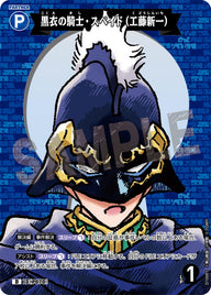 黒衣の騎士・スペイド（工藤新一）（D10001）［D］