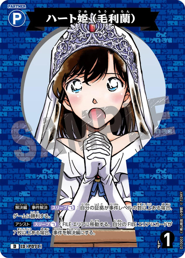 ハート姫（毛利蘭）（D10002）［D］