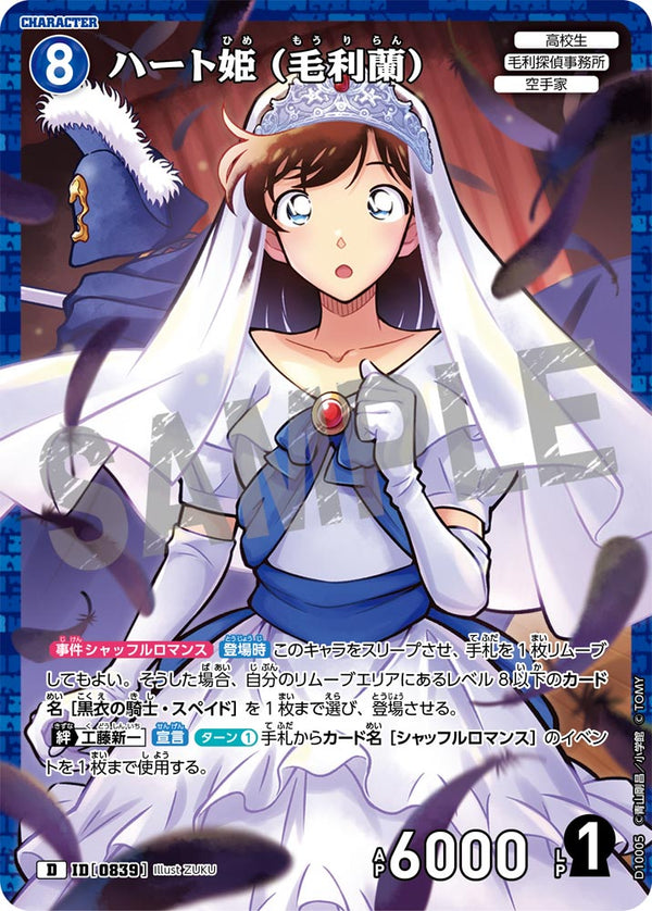 ハート姫（毛利蘭）（D10005）［D］