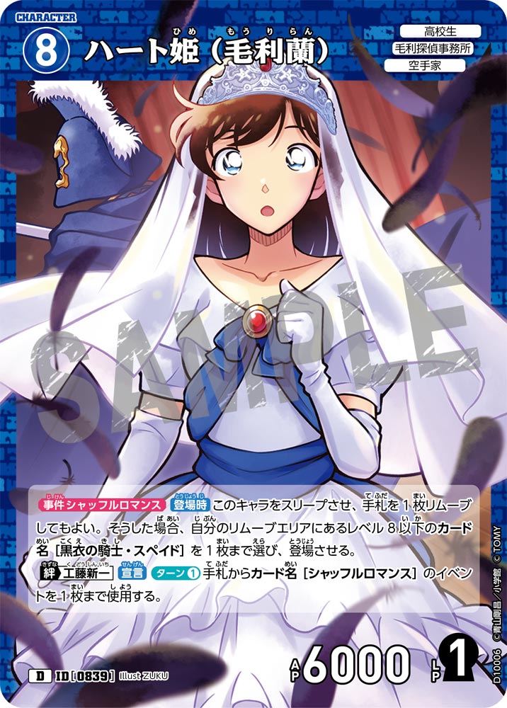ハート姫（毛利蘭）（D10006）［D］