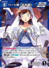 ハート姫（毛利蘭）（D10006）［D］