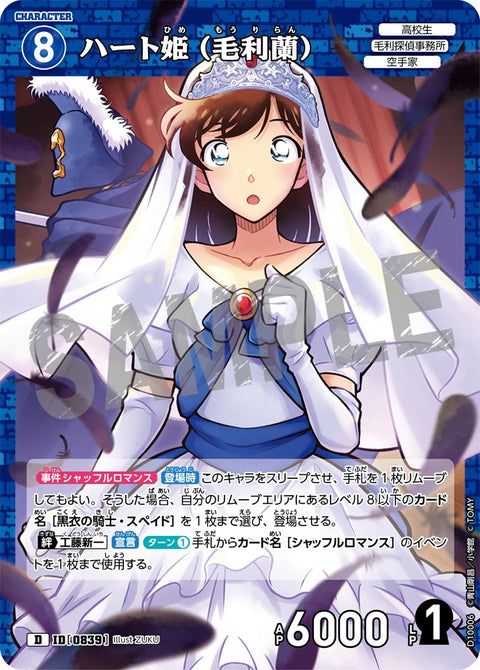 ハート姫（毛利蘭）（D10006）［D］