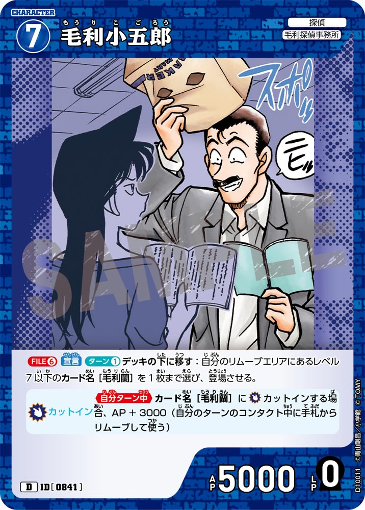 毛利小五郎（D10011）［D］