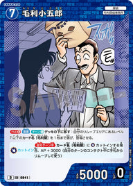 毛利小五郎（D10011）［D］