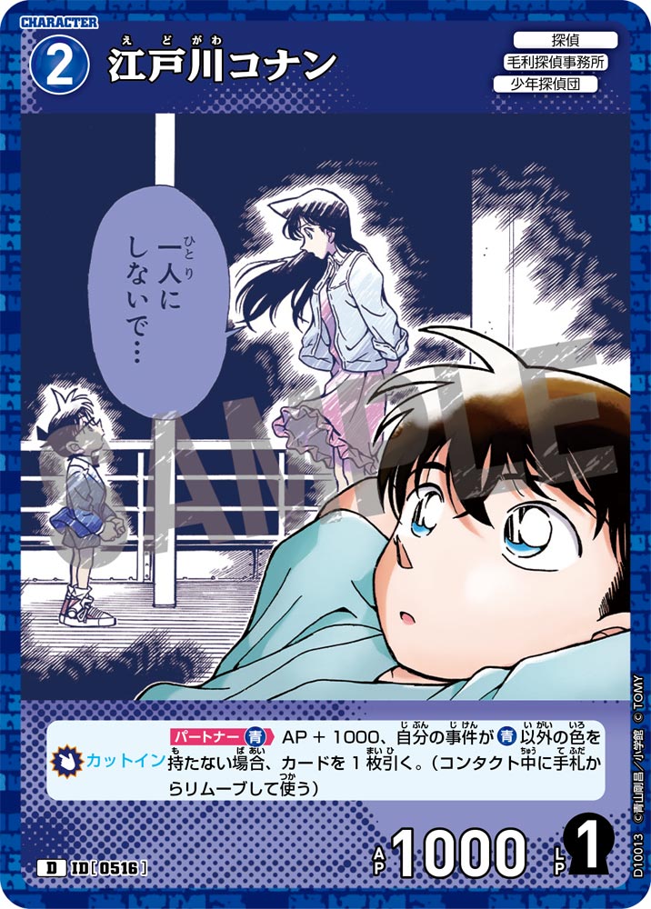 江戸川コナン（D10013）［D］