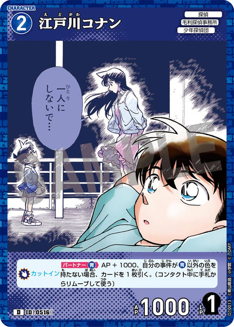 江戸川コナン（D10013）［D］