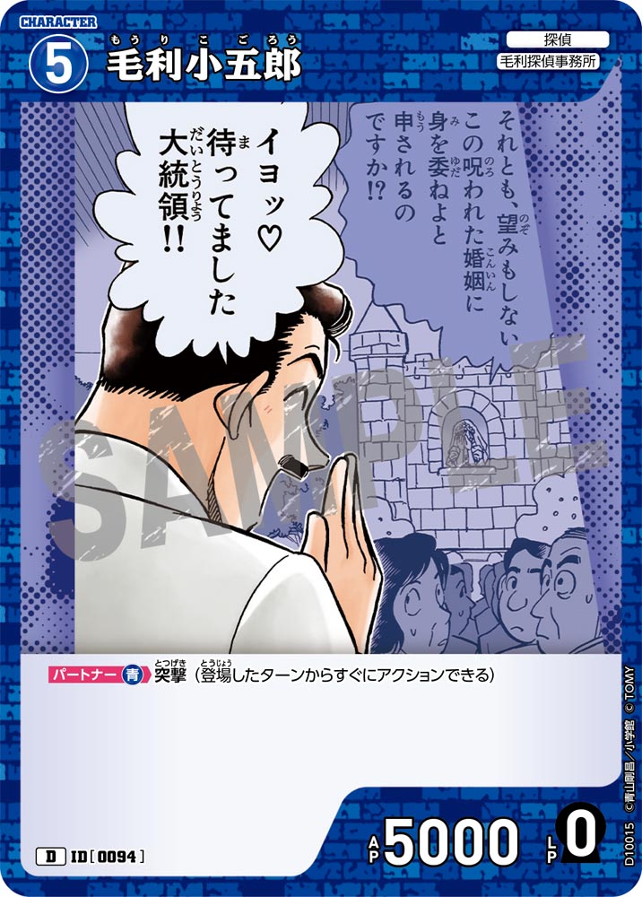毛利小五郎（D10015）［D］