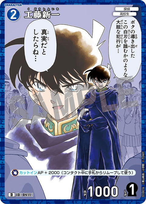 工藤新一（D10016）［D］
