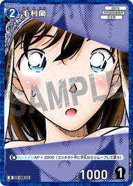 毛利蘭（D10018）［D］