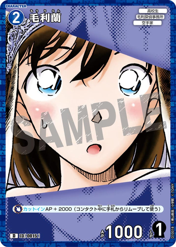 毛利蘭（D10018）［D］