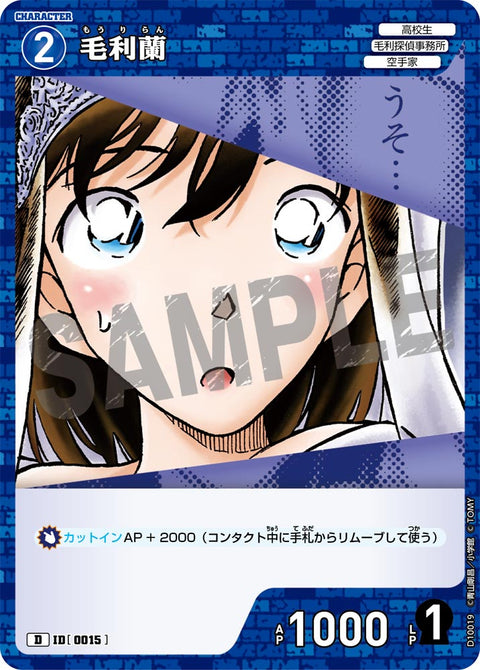 毛利蘭（D10019）［D］