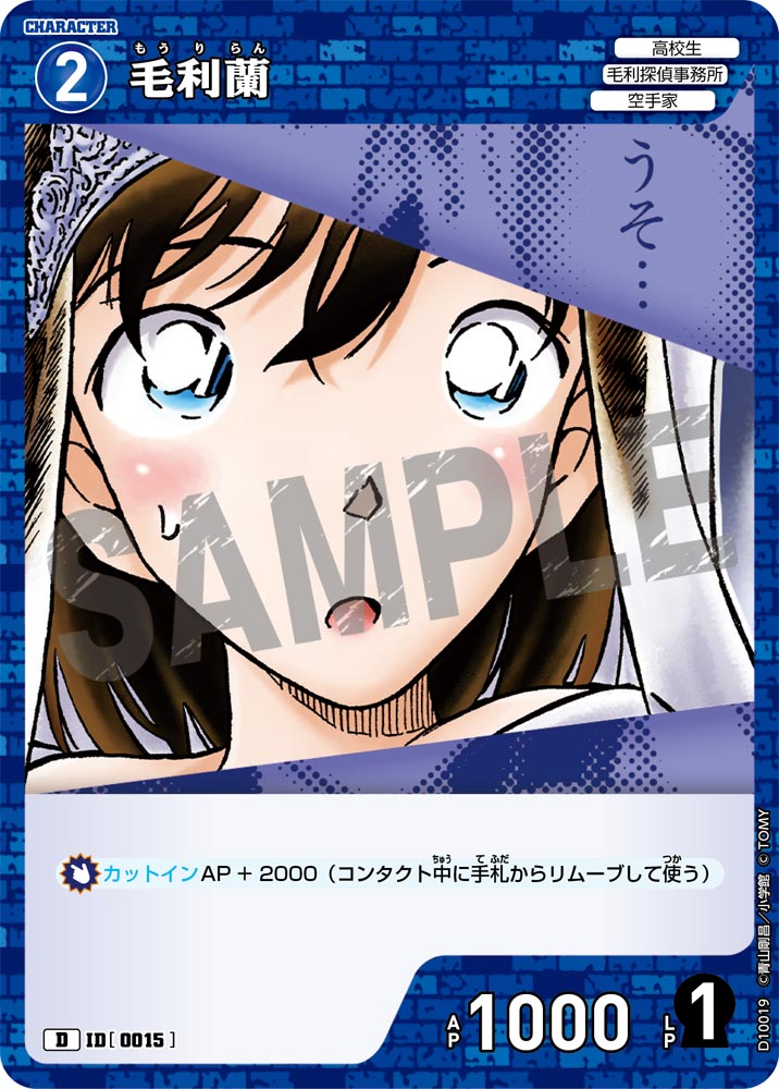 毛利蘭（D10019）［D］