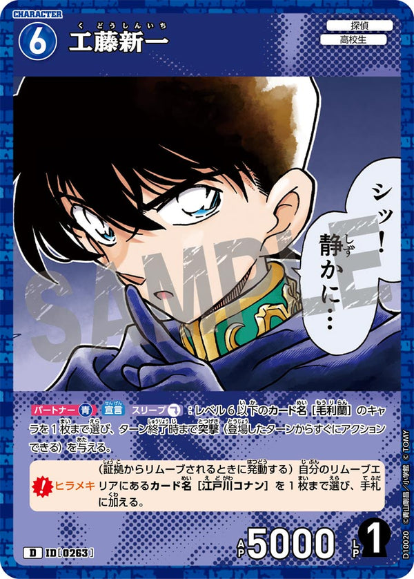 工藤新一（D10020）［D］