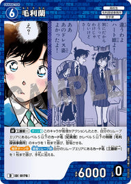 毛利蘭（D10023）［D］