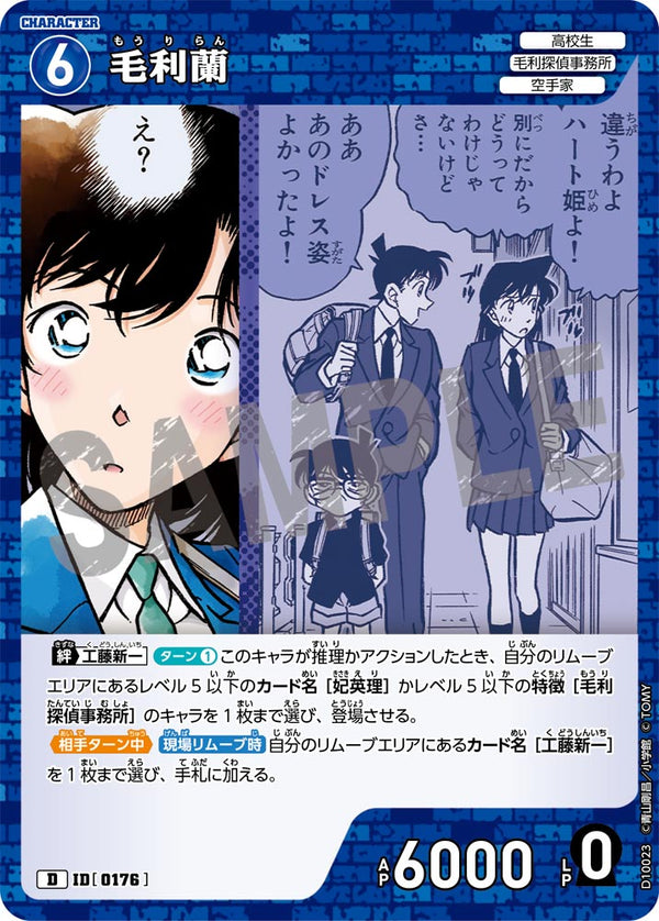 毛利蘭（D10023）［D］