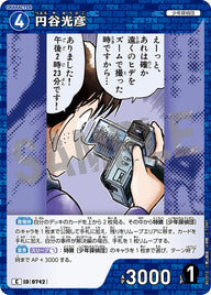 円谷光彦（B07010）［C］