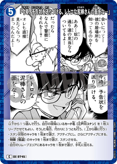 「今時、予告状を送りつける、レトロな泥棒さんの面をな…」（B07013）［C］