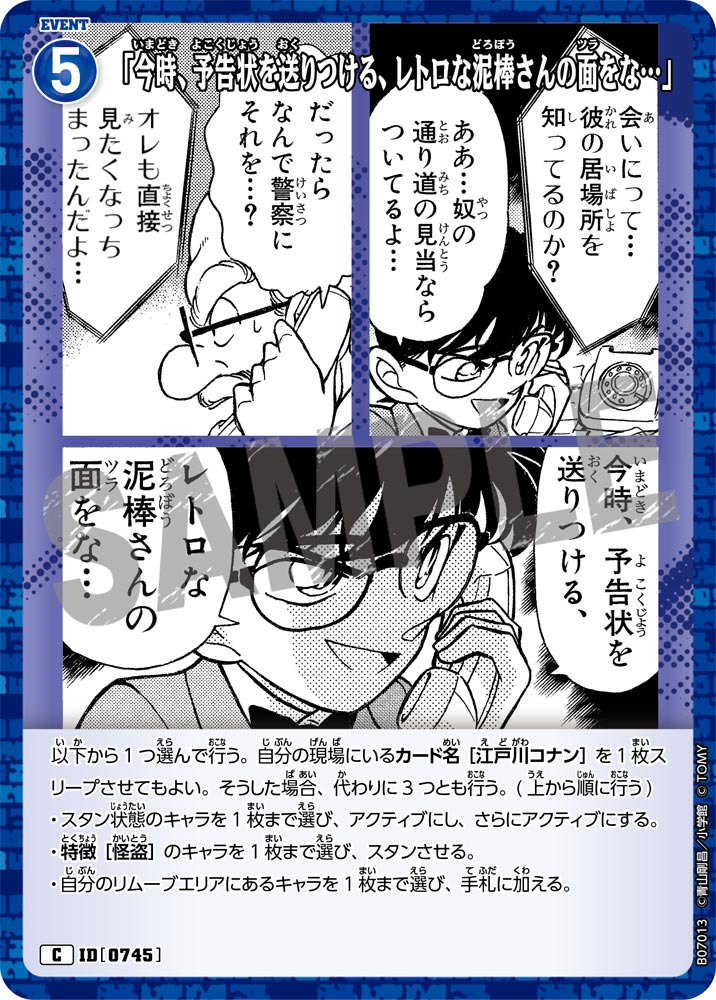 「今時、予告状を送りつける、レトロな泥棒さんの面をな…」（B07013）［C］