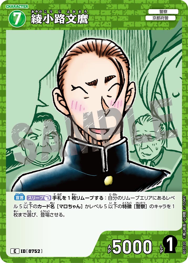 綾小路文麿（B07020）［C］