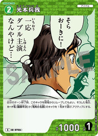 光本兵我（B07023）［C］