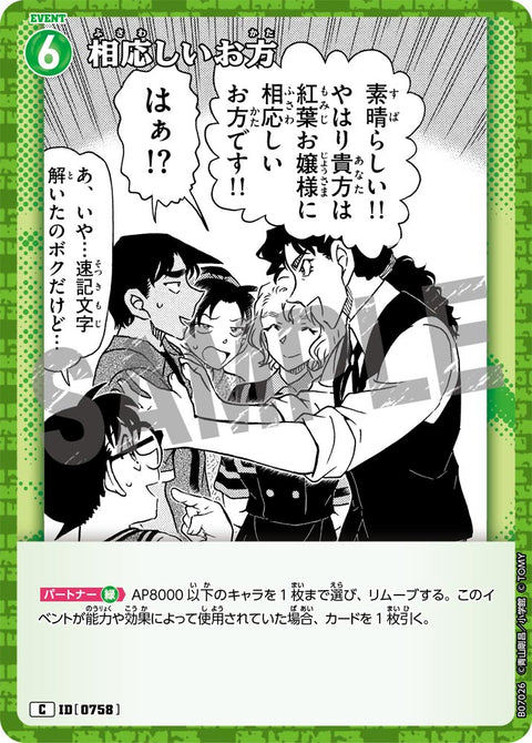 相応しいお方（B07026）［C］