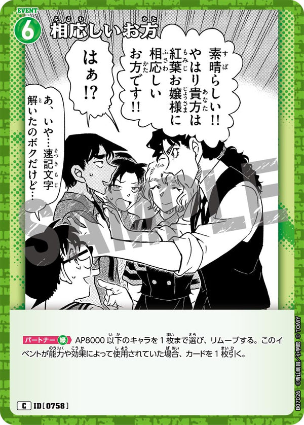 相応しいお方（B07026）［C］