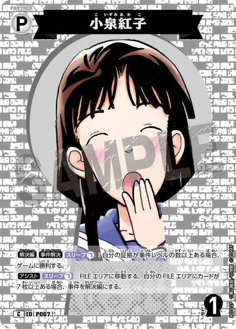 小泉紅子（B07027）［C］