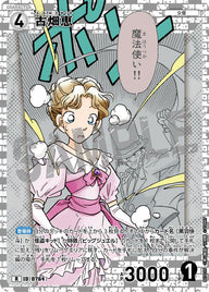 古畑恵（B07035）［R］