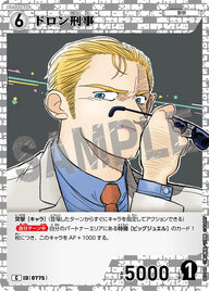 ドロン刑事（B07046）［C］