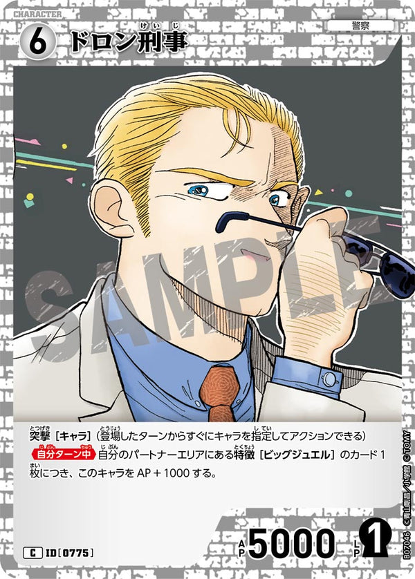 ドロン刑事（B07046）［C］