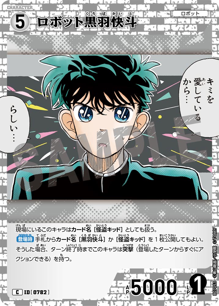 ロボット黒羽快斗（B07053）［C］