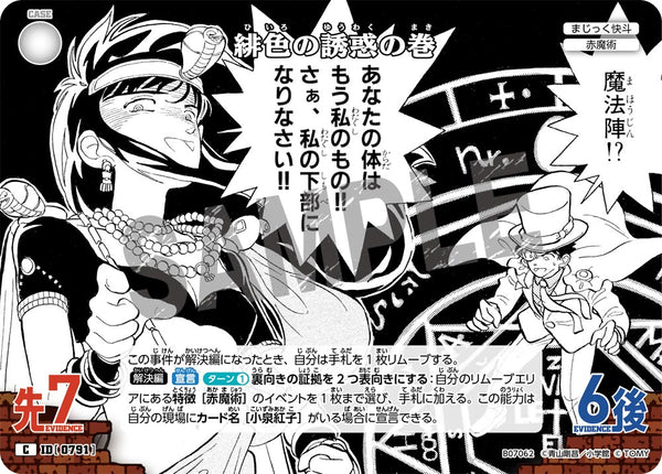 緋色の誘惑の巻（B07062）［C］