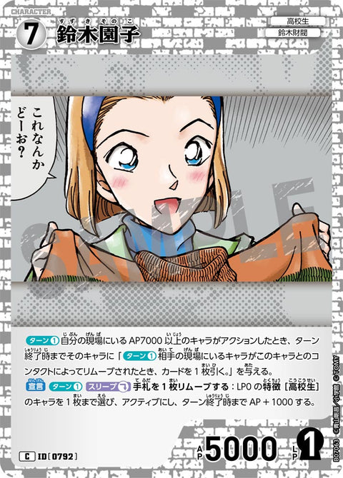 鈴木園子（B07063）［C］