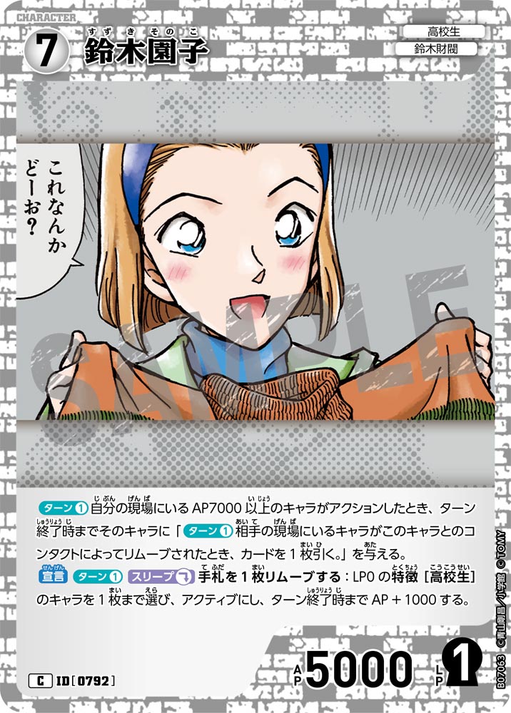 鈴木園子（B07063）［C］