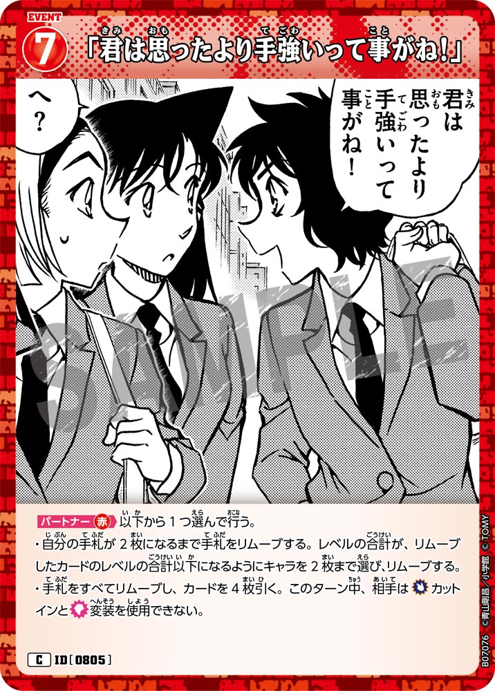 「君は思ったより手強いって事がね！」（B07076）［C］