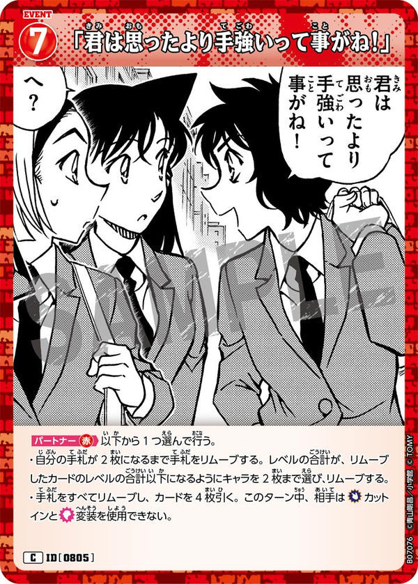 「君は思ったより手強いって事がね！」（B07076）［C］