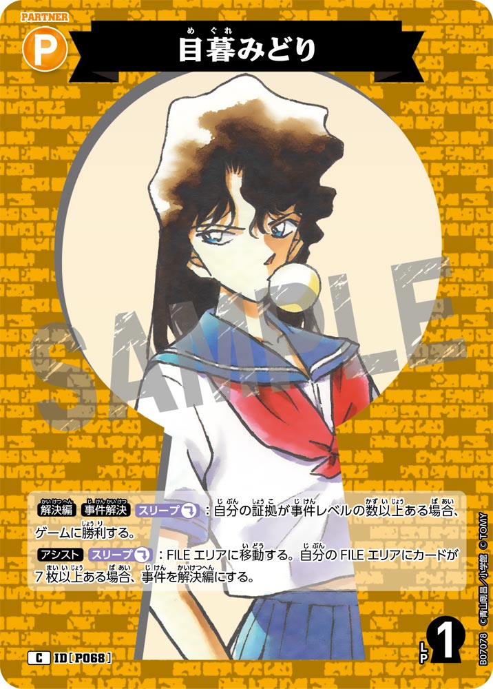 目暮みどり（B07078）［C］