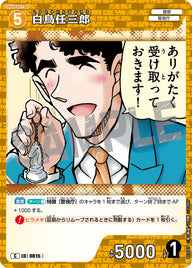 白鳥任三郎（B07087）［C］