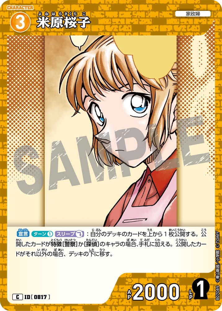 米原桜子（B07089）［C］
