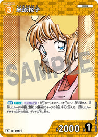 米原桜子（B07089）［C］