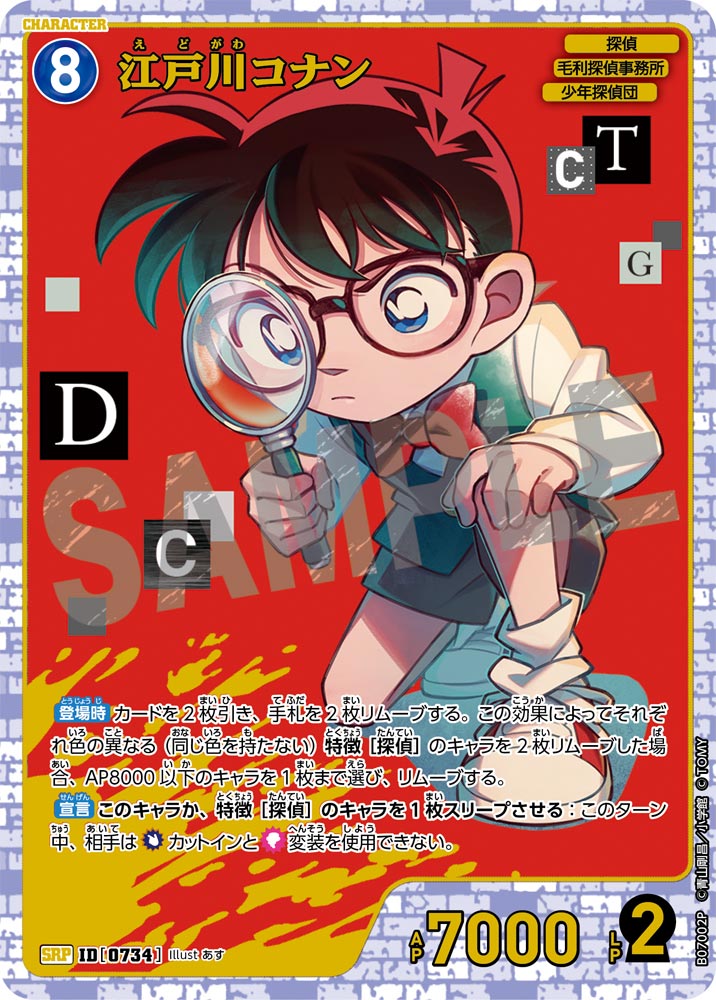江戸川コナン（B07002P）［SRP］