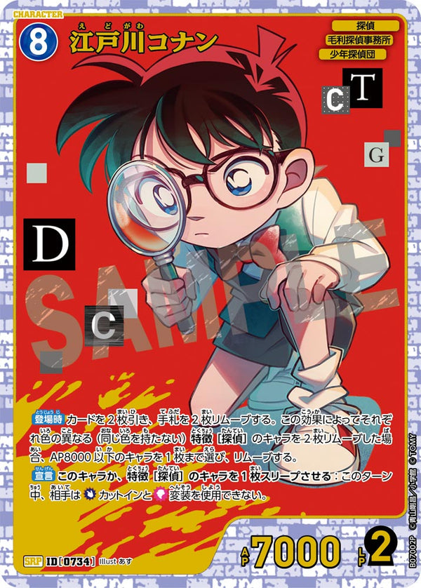 江戸川コナン（B07002P）［SRP］