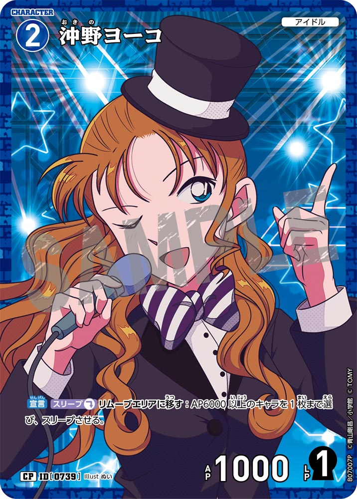 沖野ヨーコ（B07007P）［CP］
