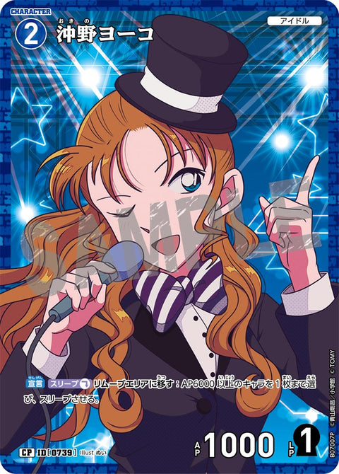 沖野ヨーコ（B07007P）［CP］