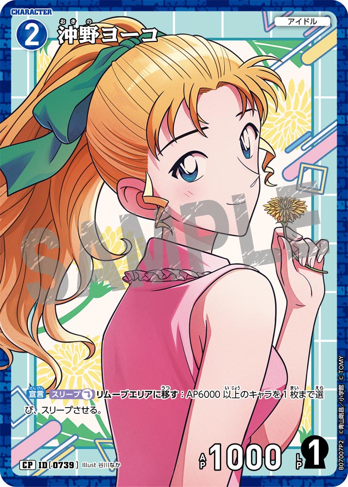 沖野ヨーコ（B07007P2）［CP］