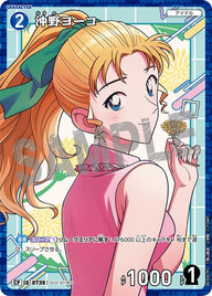 沖野ヨーコ（B07007P2）［CP］