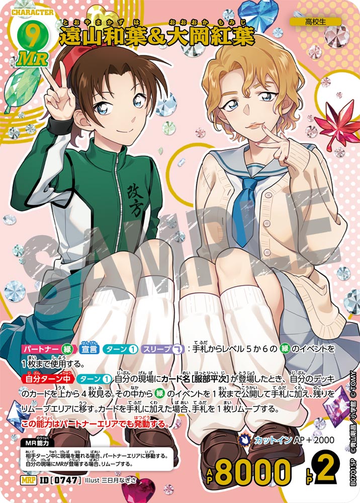 遠山和葉＆大岡紅葉（B07015P）［MRP］