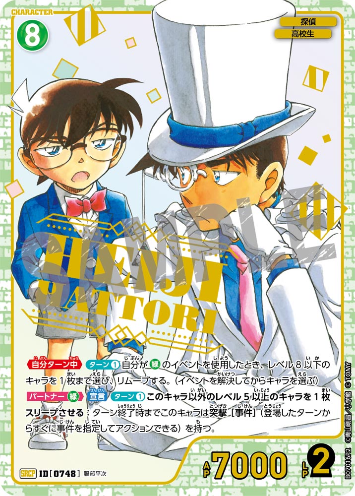 服部平次（B07016P2）［SRCP］