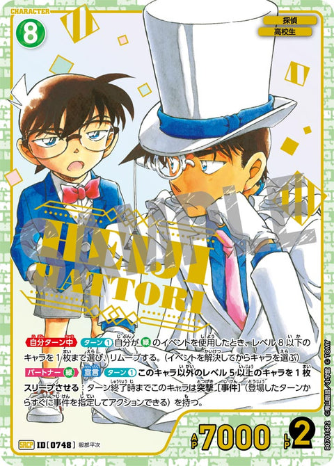 服部平次（B07016P2）［SRCP］