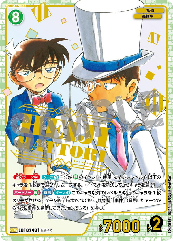 服部平次（B07016P2）［SRCP］
